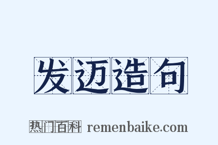 发迈造句是什么意思的图片
